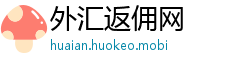 外汇返佣网